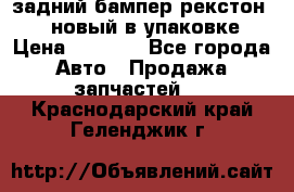 задний бампер рекстон 3   новый в упаковке › Цена ­ 8 000 - Все города Авто » Продажа запчастей   . Краснодарский край,Геленджик г.